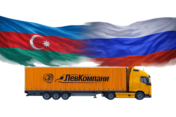 Грузоперевозки из Азербайджана в Ростов на Дону