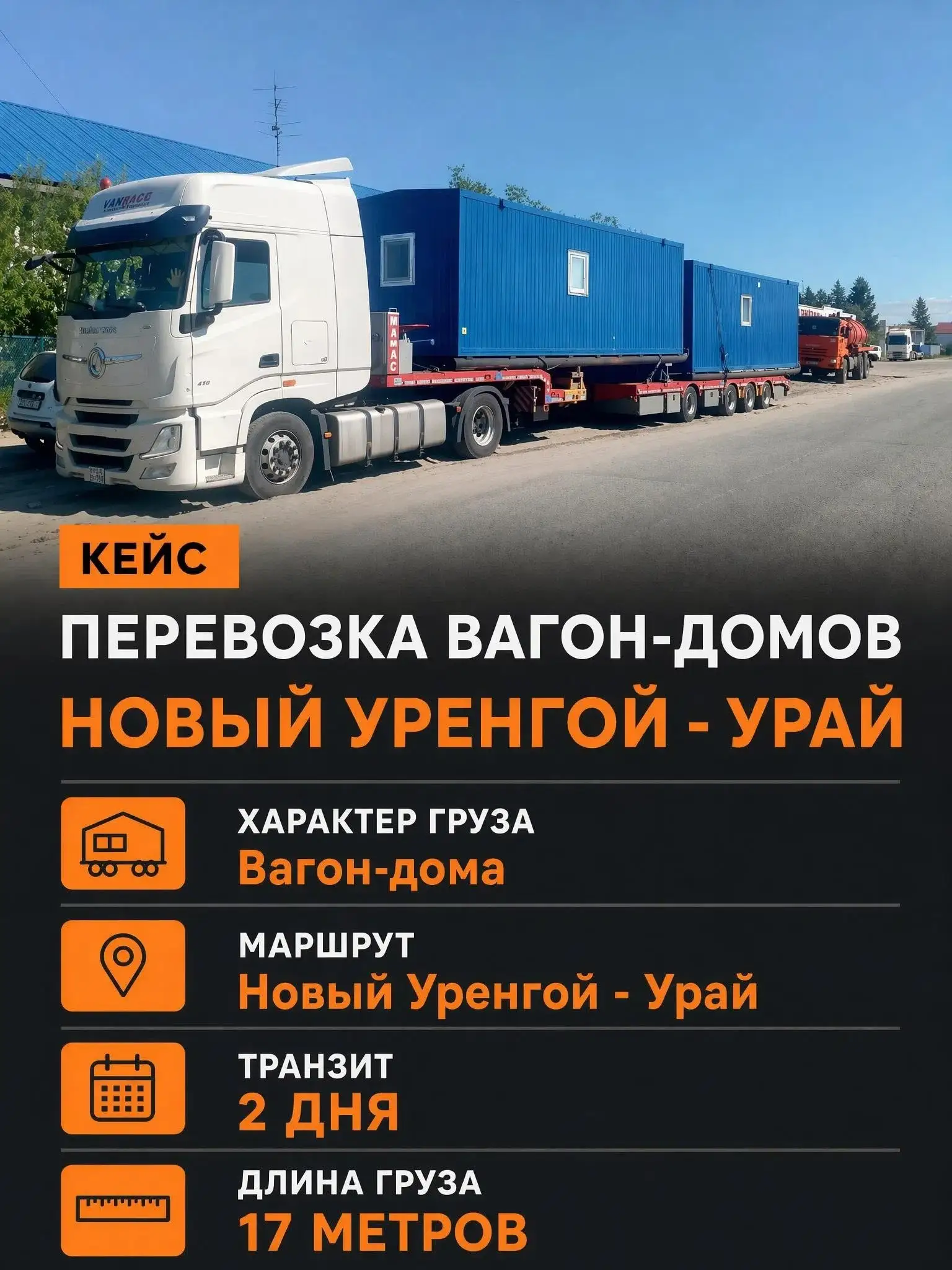 Перевозка вагон-домов из Нового Уренгоя в Урай