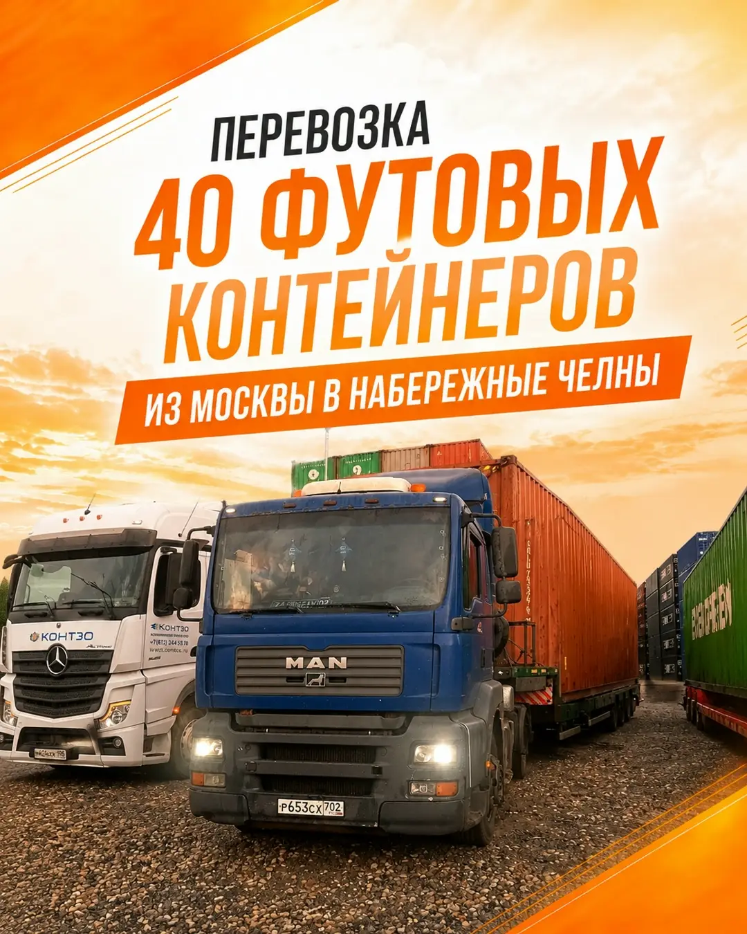 Перевозка 40-футовых контейнеров из Москвы в Набережные Челны